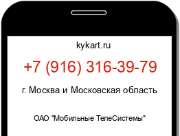 Информация о номере телефона +7 (916) 316-39-79: регион, оператор