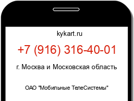 Информация о номере телефона +7 (916) 316-40-01: регион, оператор