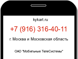 Информация о номере телефона +7 (916) 316-40-11: регион, оператор