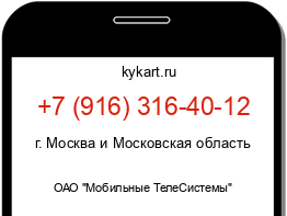 Информация о номере телефона +7 (916) 316-40-12: регион, оператор