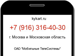 Информация о номере телефона +7 (916) 316-40-30: регион, оператор