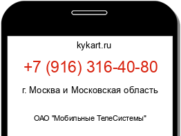 Информация о номере телефона +7 (916) 316-40-80: регион, оператор