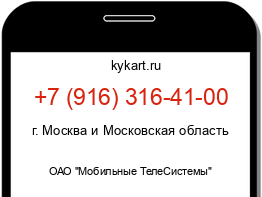 Информация о номере телефона +7 (916) 316-41-00: регион, оператор