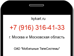 Информация о номере телефона +7 (916) 316-41-33: регион, оператор