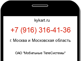 Информация о номере телефона +7 (916) 316-41-36: регион, оператор