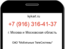 Информация о номере телефона +7 (916) 316-41-37: регион, оператор