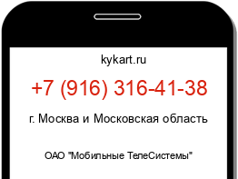 Информация о номере телефона +7 (916) 316-41-38: регион, оператор