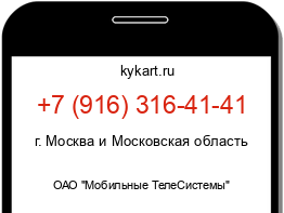 Информация о номере телефона +7 (916) 316-41-41: регион, оператор