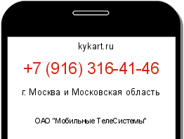 Информация о номере телефона +7 (916) 316-41-46: регион, оператор