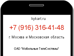 Информация о номере телефона +7 (916) 316-41-48: регион, оператор