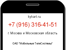 Информация о номере телефона +7 (916) 316-41-51: регион, оператор