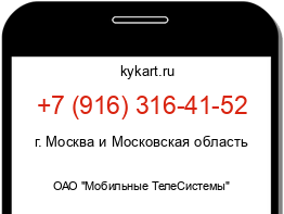 Информация о номере телефона +7 (916) 316-41-52: регион, оператор