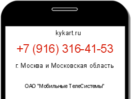 Информация о номере телефона +7 (916) 316-41-53: регион, оператор