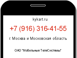 Информация о номере телефона +7 (916) 316-41-55: регион, оператор