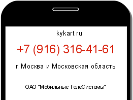 Информация о номере телефона +7 (916) 316-41-61: регион, оператор