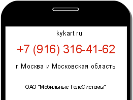Информация о номере телефона +7 (916) 316-41-62: регион, оператор