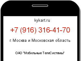 Информация о номере телефона +7 (916) 316-41-70: регион, оператор