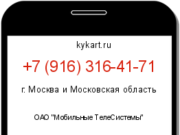 Информация о номере телефона +7 (916) 316-41-71: регион, оператор