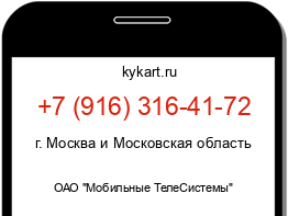 Информация о номере телефона +7 (916) 316-41-72: регион, оператор