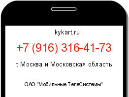 Информация о номере телефона +7 (916) 316-41-73: регион, оператор