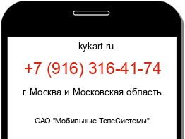 Информация о номере телефона +7 (916) 316-41-74: регион, оператор