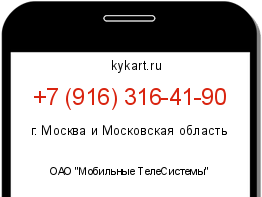 Информация о номере телефона +7 (916) 316-41-90: регион, оператор