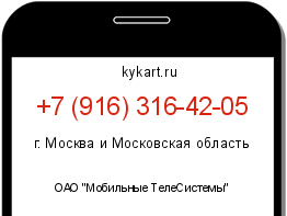 Информация о номере телефона +7 (916) 316-42-05: регион, оператор