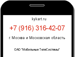 Информация о номере телефона +7 (916) 316-42-07: регион, оператор