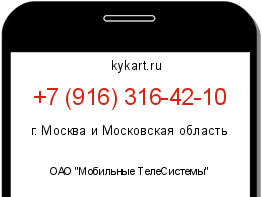 Информация о номере телефона +7 (916) 316-42-10: регион, оператор