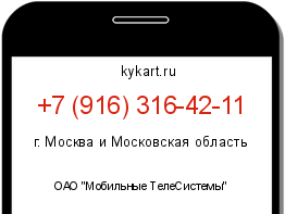 Информация о номере телефона +7 (916) 316-42-11: регион, оператор