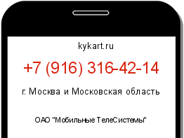 Информация о номере телефона +7 (916) 316-42-14: регион, оператор