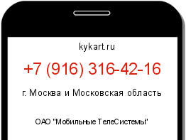Информация о номере телефона +7 (916) 316-42-16: регион, оператор