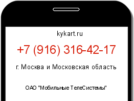 Информация о номере телефона +7 (916) 316-42-17: регион, оператор