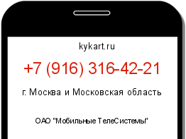 Информация о номере телефона +7 (916) 316-42-21: регион, оператор