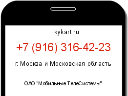 Информация о номере телефона +7 (916) 316-42-23: регион, оператор