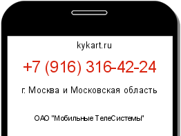 Информация о номере телефона +7 (916) 316-42-24: регион, оператор