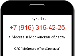 Информация о номере телефона +7 (916) 316-42-25: регион, оператор