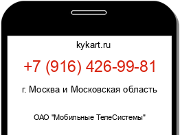 Информация о номере телефона +7 (916) 426-99-81: регион, оператор