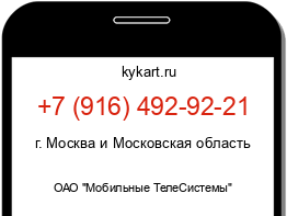 Информация о номере телефона +7 (916) 492-92-21: регион, оператор