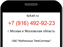 Информация о номере телефона +7 (916) 492-92-23: регион, оператор