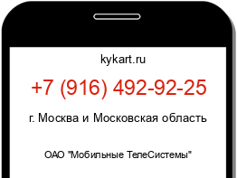 Информация о номере телефона +7 (916) 492-92-25: регион, оператор