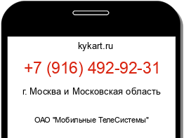 Информация о номере телефона +7 (916) 492-92-31: регион, оператор