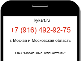 Информация о номере телефона +7 (916) 492-92-75: регион, оператор