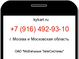 Информация о номере телефона +7 (916) 492-93-10: регион, оператор