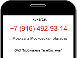 Информация о номере телефона +7 (916) 492-93-14: регион, оператор