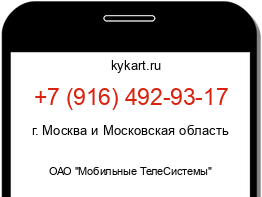 Информация о номере телефона +7 (916) 492-93-17: регион, оператор