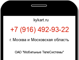 Информация о номере телефона +7 (916) 492-93-22: регион, оператор