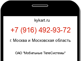 Информация о номере телефона +7 (916) 492-93-72: регион, оператор