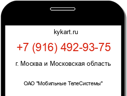 Информация о номере телефона +7 (916) 492-93-75: регион, оператор