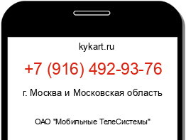 Информация о номере телефона +7 (916) 492-93-76: регион, оператор